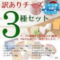 訳あり チーズ 詰め合...