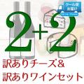 訳ありチーズ2種と訳...