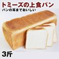 上食パン 3斤 美味し...