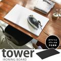 平型アイロン台 タワー/Ironing Board Tower/山崎実業株式会社/海外×