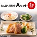 惣菜 おかず 低たんぱ...