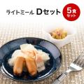 惣菜 おかず ライトミ...