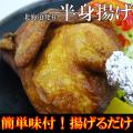味付き半身揚げ 業務...