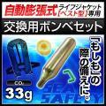 交換用ボンベセット ...