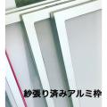 紗張り済みシルクスク...