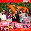ぎりぎりかんかん10缶...