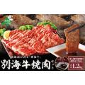 ふるさと納税 大人気！ 味付牛肉1.2kg（ 焼肉用牛肉 牛肉 国産肉 道産肉 味付牛肉 味付肉 牛...