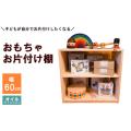 ふるさと納税 おもちゃお片付け棚 60（オイルフィニッシュ） 島根県安来市