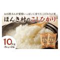 ふるさと納税 島根県 浜田市 【令和5年産】ほんき村のこしひかり(10kg） お取り寄せ 特産 お米...