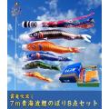 7ｍ青海波雲竜吹流鯉のぼり8点セット【青海波鯉のぼり】