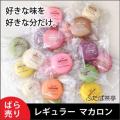 マカロン (ばら売り...