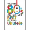 楽譜  ウクレレで弾く80&apos;sベスト・ヒット・ソング(3885)