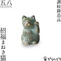 置物 招福まねき猫 五...