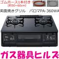 ガスコンロ パロマ P...