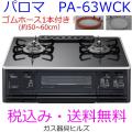 ガスコンロ パロマ P...