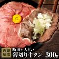 牛タン 薄切り 訳あり スライス 牛たん タン 焼肉 お取り寄せグルメ BBQ バーベキュー 【肉卸...