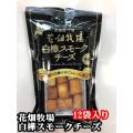 花畑牧場 白樺スモー...