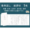 香典返し挨拶状 1部 奉書 印刷 封筒 忌明け 満中陰 偲草