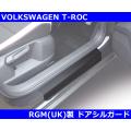 【SALE】VW Tロック  RGM ドアシルガード 2pc T-ROC