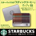 スターバックスヴィア...