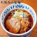 札幌 西山 ラーメン 12食 ギフト セット U 内祝い お祝い お返し 快気祝い F倉庫