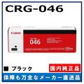 キャノン用 トナーカートリッジ046 ブラック CANON用 メーカー 純正品 (CRG-046 B...