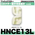 HNCE13L　コネクター継手用保温材エルボ用ロングタイプ　呼13　ブリヂストン