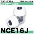 NCE16J　コネクターエルボ同径タイプ　呼16x16　ブリヂストン