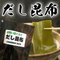 昆布 だし昆布 120g ...