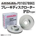 PD1657896S DIXCEL ディクセル リア用ブレーキディスクローター PDタイプ 送料無料