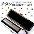 印鑑 はんこ チタン印...