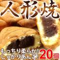 (訳あり) 人形焼20個...