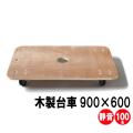 日本製 木製台車(静...
