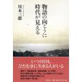 物語の向こうに時代が見える / 川本三郎  〔本〕