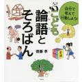 自分で考えて行動しよう!こども論語とそろばん / 齋藤孝 サイトウタカシ  〔本〕