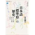 日本語の焦点　日本語「標準形」の歴史 話し言葉・書き言葉・表記 講談社選書メチエ / 野村剛史  〔...