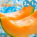 北海道メロン 2kg× ...