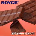 【ロイズの正規取扱店舗】ROYCE’板チョコレート ミルク 北海道 お土産 お菓子 スイーツ チョコ...