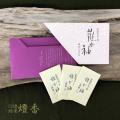 松栄堂の匂い袋・防虫...