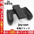 スイッチ switch Joy-Con 充電グリップ ジョイコングリップ ストラップ充電グリップ コ...