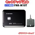 セットアップ込み ETC...