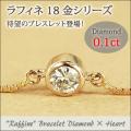 ブレスレット ダイヤモンド 0.1ct 18金 ゴールド K18 【Raffineラフィネ・フクリン...