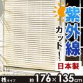 すだれ 176×135cm 桟...