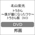 トラさん?僕が猫にな...