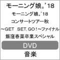 モーニング娘。'18コ...