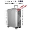 スーツケースカバー リモワRIMOWA オリジナルORIGINAL専用 アルミニウム製でサイドハンド...