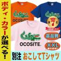 おもしろTシャツ オシ...