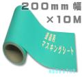 塗装用マスキングシート 200mm幅×10M