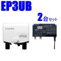 EP3UB-2SET マスプロ 38〜44dB 470〜710MHz UHFブースター2台セット　