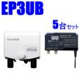 EP3UB-5SET マスプロ 38〜44dB 470〜710MHz UHFブースター5台セット　